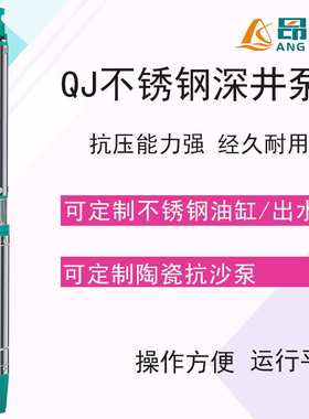 QJD不锈钢井用潜水电泵 多级叶轮抗沙耐磨深井泵井用取水高扬程