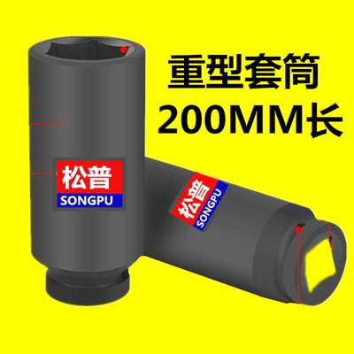 1寸加长套筒大风炮电动扳手16 20cm长加深加厚重型特长套筒头