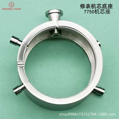 修表工具7750 7753机芯座不锈钢机芯底座固定机芯座港源精密钟表