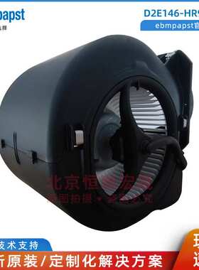 D2E146-HR93-01 德国ebmpapst依必安派特 新风 净化器离心风机