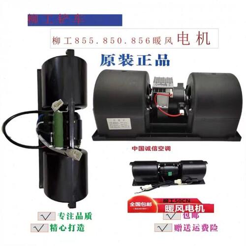 原装柳工铲车装载机空调鼓风机总成855N856H50CN850H暖风机电机24