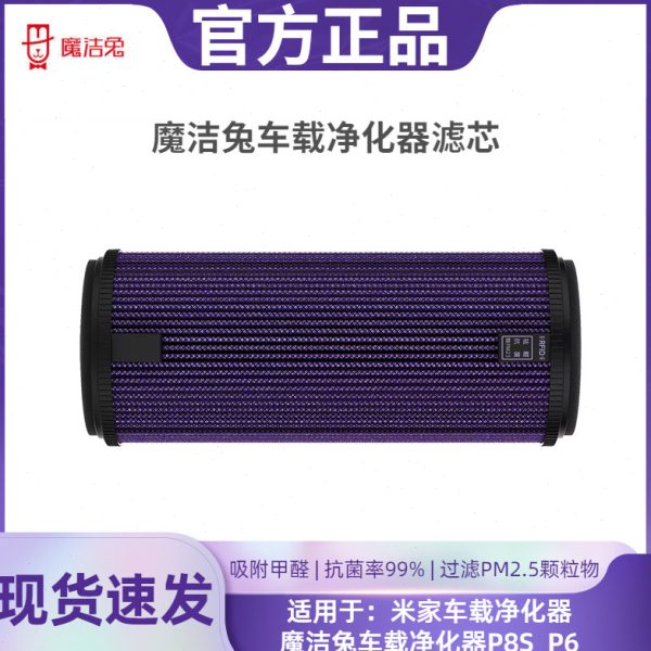 睿米魔洁兔车载净化器P8S P6滤芯汽车用过滤网除甲醛净化异味空气