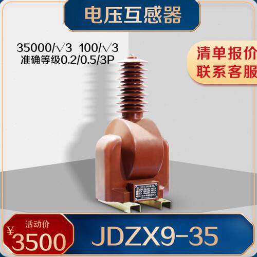 JDZX9-35电压互感器JDZXF9-35W户内单相PT电压互感器JDZXFW8-35KV
