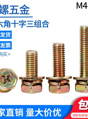 六角带垫组合螺钉彩锌十字凹穴M4M5MB6M8*8-40 十外六角三组合螺