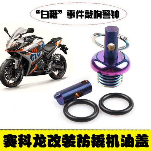 适用赛科龙RC401不锈钢改装防盗机油盖rx401机油塞防盗塞配件