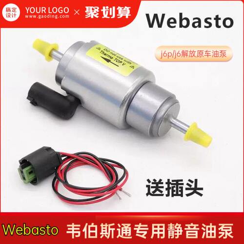 德国Webasto伟博思通油泵 伟伯思通驻车加热器油泵J6原车柴暖油泵