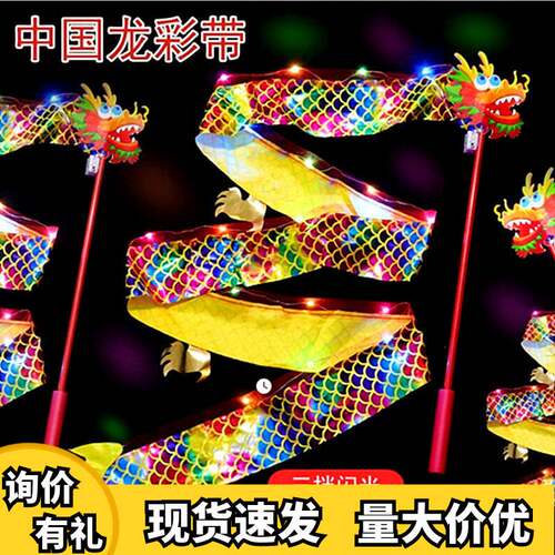 网红发光金丝舞龙彩龙甩龙彩带玩具公园广场地摊热卖发光玩具直销