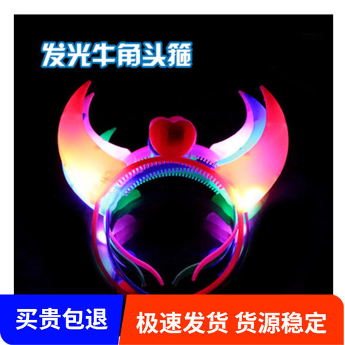 夜市地摊热销发光玩牛角LED发光玩具 助威晚会舞会塑料大号牛角灯