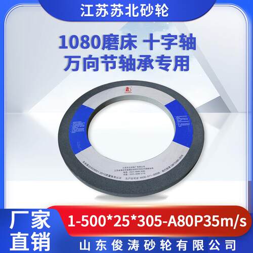 苏北砂轮1-500*25*305-A80P35M/S 1050磨床 十字轴万向节轴承专用