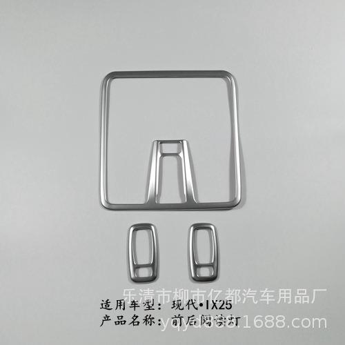 亿都 15-18款IX25前后排阅读灯 车顶阅读灯饰条 阅读灯装饰框改装