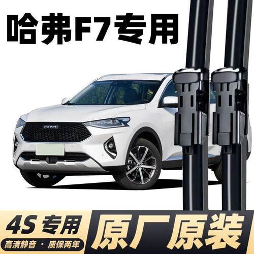 哈弗F7雨刮器原厂哈佛f7x前18后21汽车19款20无骨胶条雨刷片