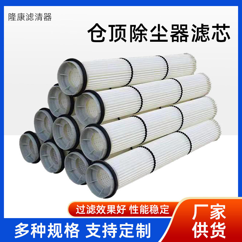 仓顶除尘器滤芯搅拌站滤芯水泥仓顶器除尘滤芯振动式除尘器滤芯