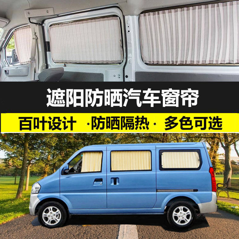 北汽威旺306汽车窗帘防晒隔热帘双轨道车载遮光私密遮阳帘专用