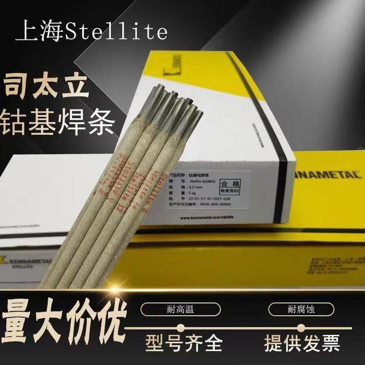 钴铬钨合金耐磨电焊条Stellite6/12号堆焊焊条D802/D812钴基焊条