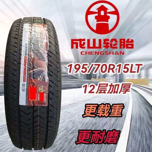 成山轮胎195/70R15LT C 加厚12层 五菱荣光金杯 19570R15 1957015