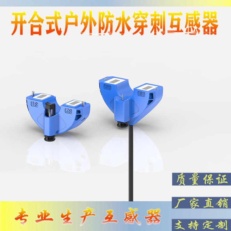 开合式户外防水穿刺电流互感器//智能电网/台区改造