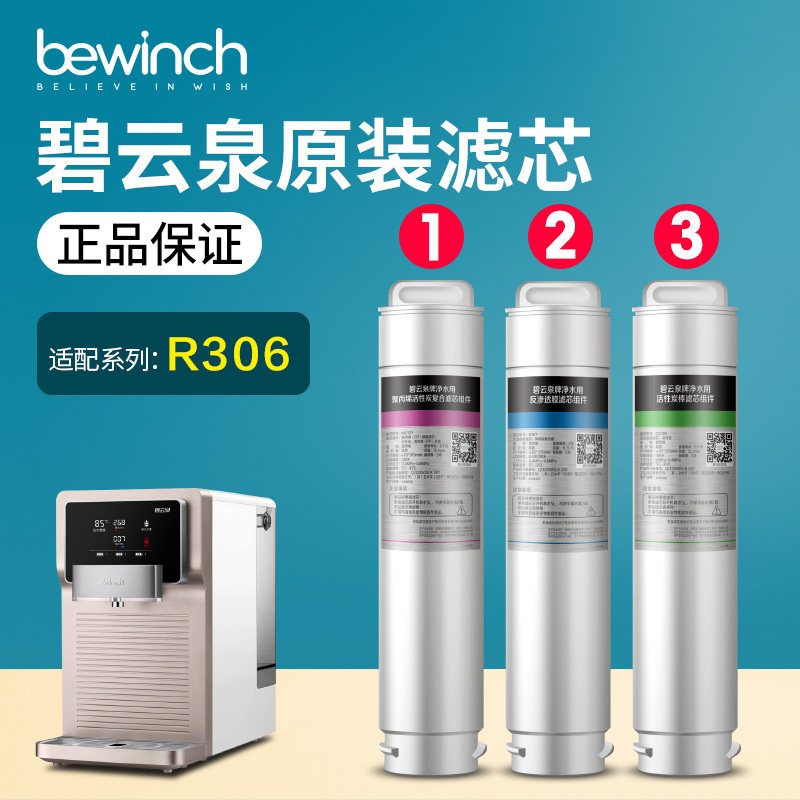 碧云泉官网R306净水机器滤芯JST-R306莱克原装正品MC121R10Z7QC10