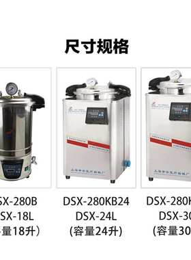 上海申安 DSX-280KB24/30L 手提式压力蒸汽灭菌锅 高压消毒灭菌锅