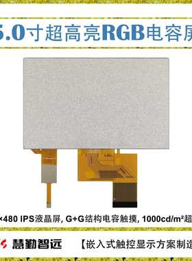 5寸电容触摸屏800×480 IPS屏GT911触摸芯片 1000cd/m^2户外可视