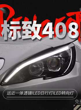 专用于标致308S408LED大灯总成改装解锁一抹蓝LED日行灯LED转向灯