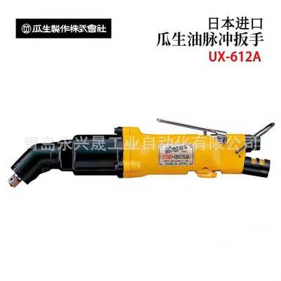 日本URYU瓜生 油脉冲扳手UX-900C/UX-1000C/UX-612A