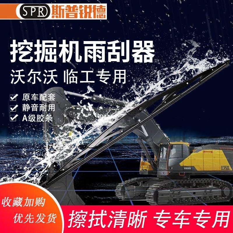 沃尔沃210B240290360480临工135225挖掘机雨刮器刷臂片总成