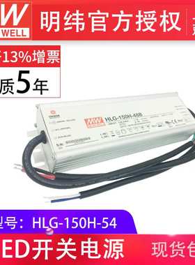 HLG-150H-54 150W  明纬PFC路灯用防水LED电源