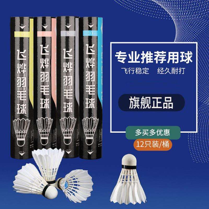 飞烨羽毛球耐打A1/1/2/3/5/6/7/8/9/10飞行9号训练比赛跨境