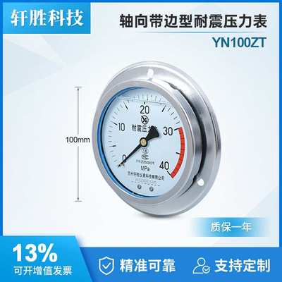 YN100ZT 40MPa耐震压力表轴向带前边 面板式抗震压力表油压压力表