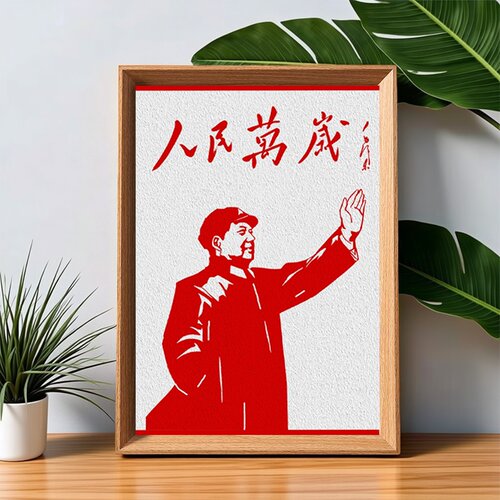 人民万岁毛主席红色收藏木质相框