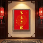 木质相框装 2026马上有福春节装 饰中式 饰画客厅玄关挂画红色挂画框