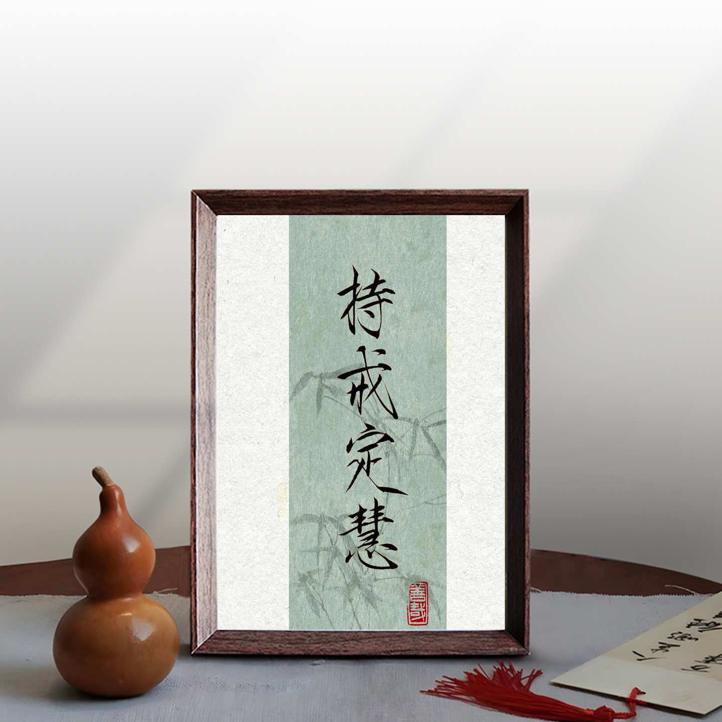 持戒定慧戒律禅定自律书法相框