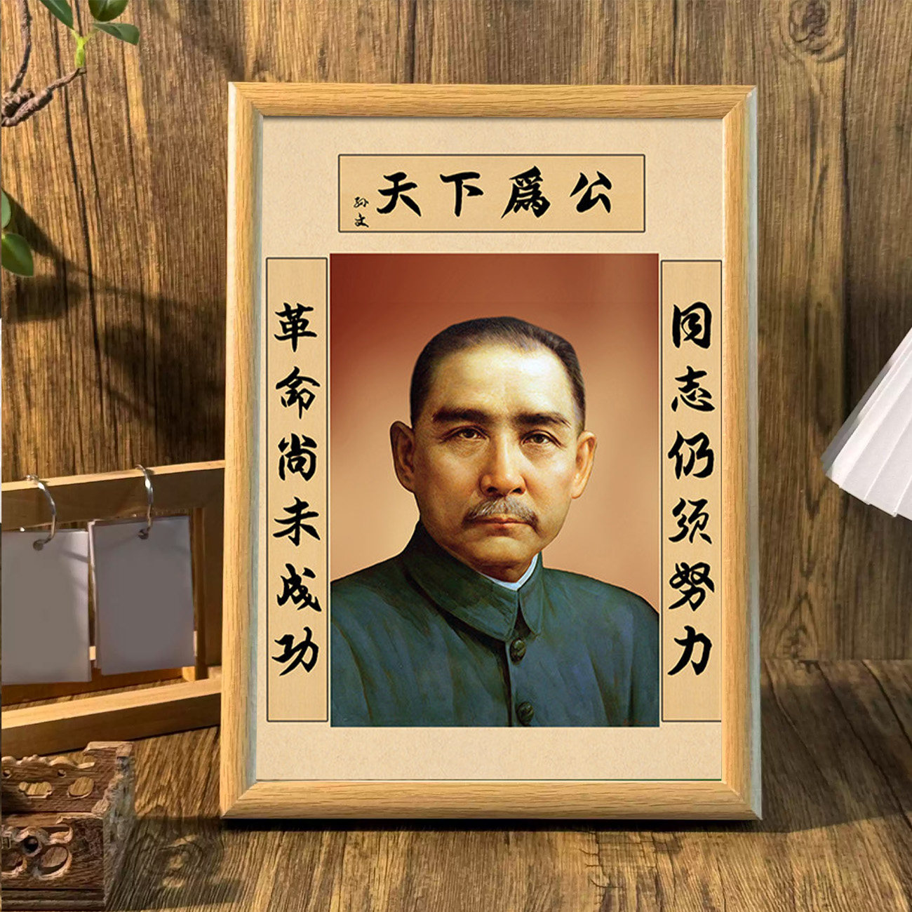 孙中山画像天下为公挂画摆台