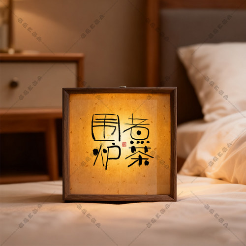 中式书法茶室禅意小夜灯木质相框