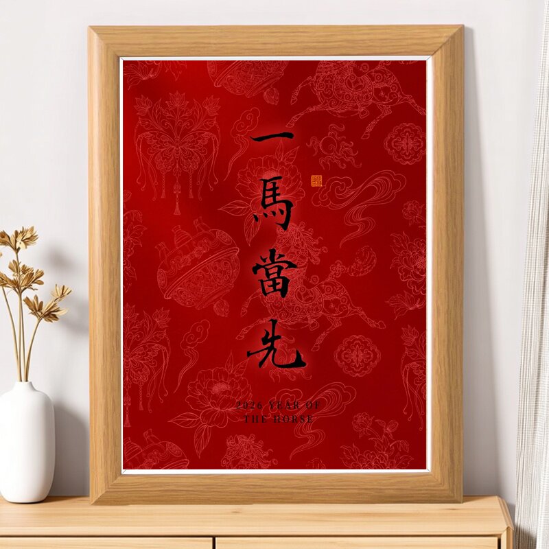 马年红色木质相框挂墙桌面摆件图片
