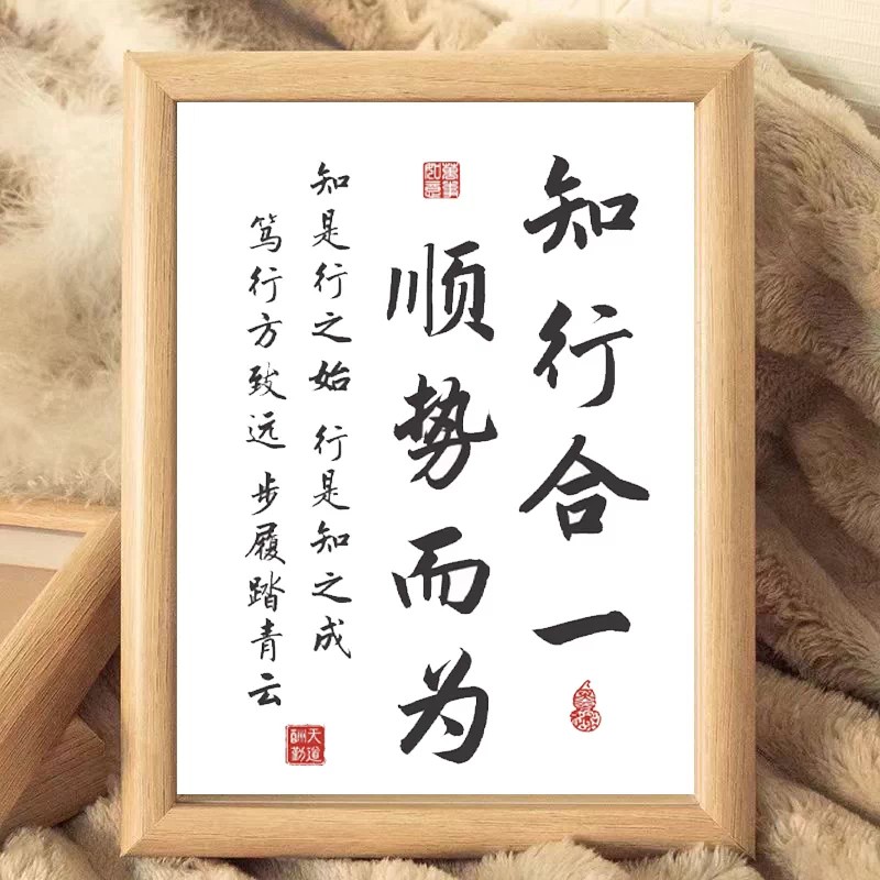 知行合一顺势而为木质书法相框图片