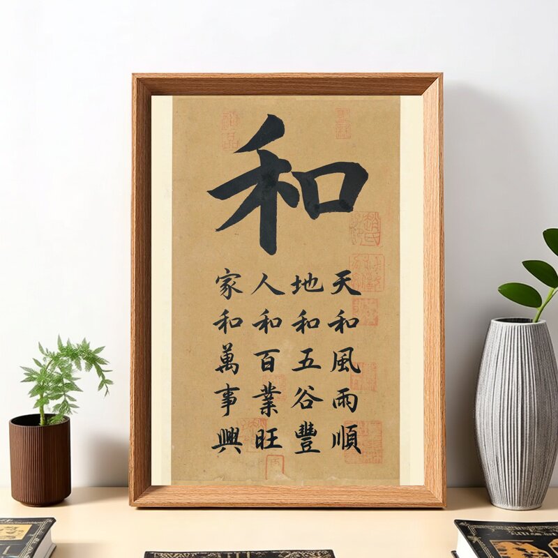 家和和字书法相框摆台人和百业旺家和万事兴桌面装饰字画摆件挂画
