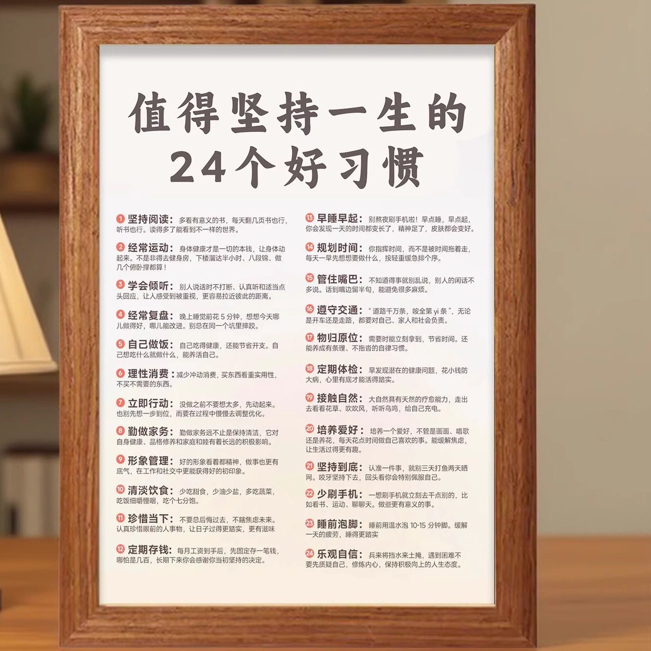 一生坚持的24好习惯自律励志相框图片
