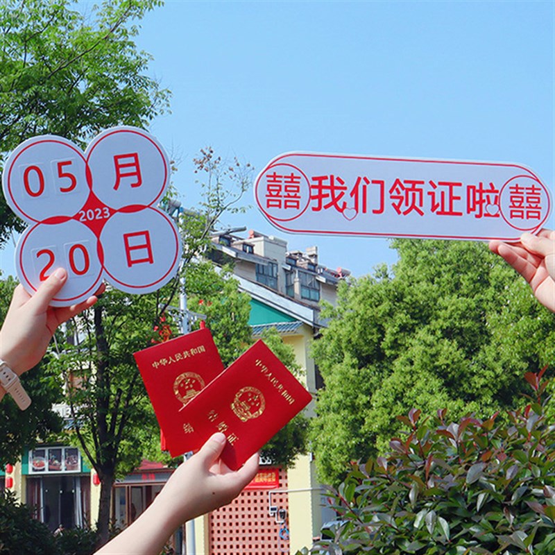 领证登记拍照道具工p具摆拍神器仪式感物品跟拍小物件结婚喜字