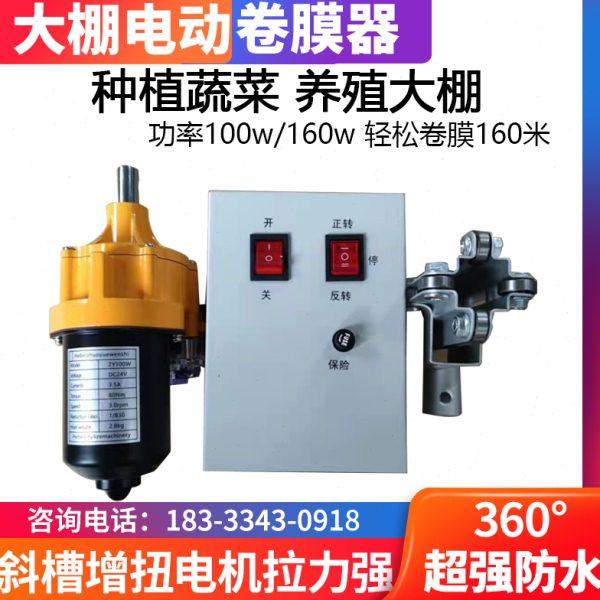 电动卷膜器 防水温室大棚卷膜机自动放风机侧卷顶卷24V自动卷帘机