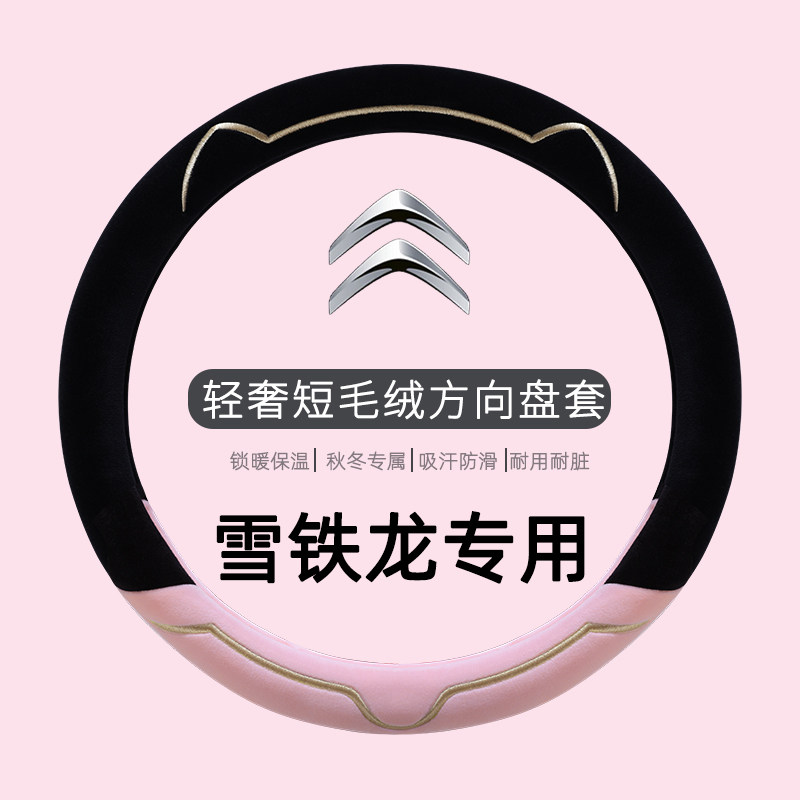 雪铁龙世嘉c5c2爱丽舍凡尔赛c3xr/c4l冬季短毛绒T汽车专用方向盘