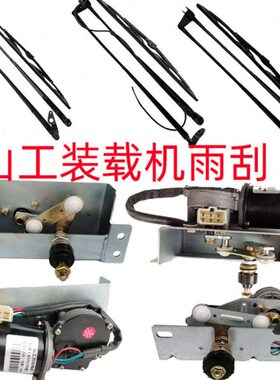 650650机 雨刮器雨刷30山电机配件总成F50铲车臂片载 工装杆 EB