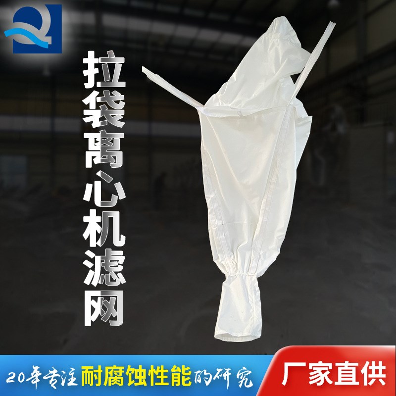 【耐酸滤布聚f酯过滤网不锈钢网】平板吊袋离心脱水机过滤布