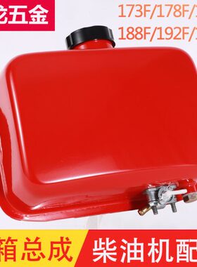 192马F 切割机18风冷柴油机路F  18配件878  1 16F油箱3 微耕机7