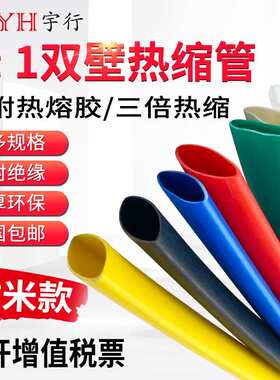 2.4mm双壁热缩管加厚绝缘套管 黑色红色白色蓝色绿色黄色透明一卷