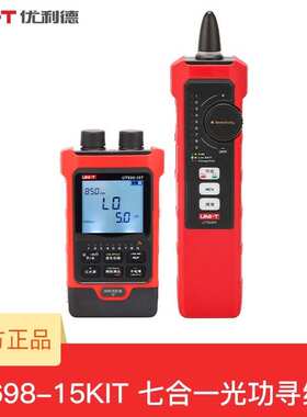 优利德光功率计寻线仪UT698-15KIT 30KIT七合一红光笔网络对线仪