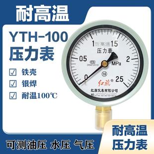1.6 2.5MPA 100锅炉蒸汽压力表银焊0 红旗仪表耐高温压力表YTH