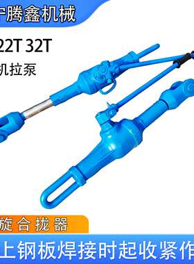 丝杆拉力器 LQL-32钢板复位合拢器HQL32T螺旋拉力机船厂钢板 拉泵
