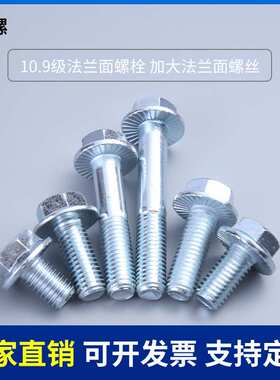 10.9级GB5789带齿加大法兰面螺丝Q186外六角带垫法兰螺栓DIN6921