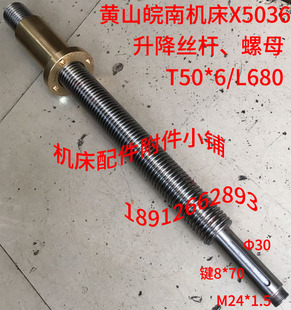黄山皖南原上海第七机床X5036立式升降台铣床丝杆螺母T50*6/L680